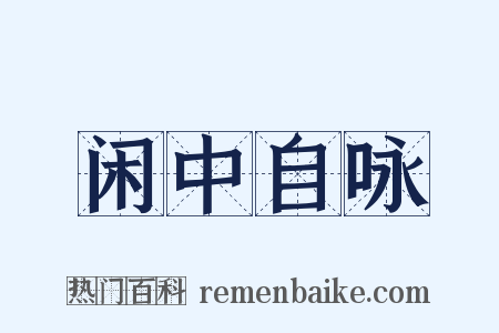 闲中自咏是什么意思的图片
